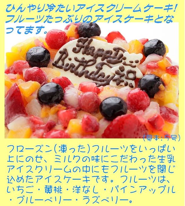 フルーツアイスケーキ 5号 15cm 2