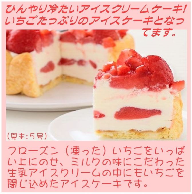 いちごアイスケーキ 6号 18cm 2