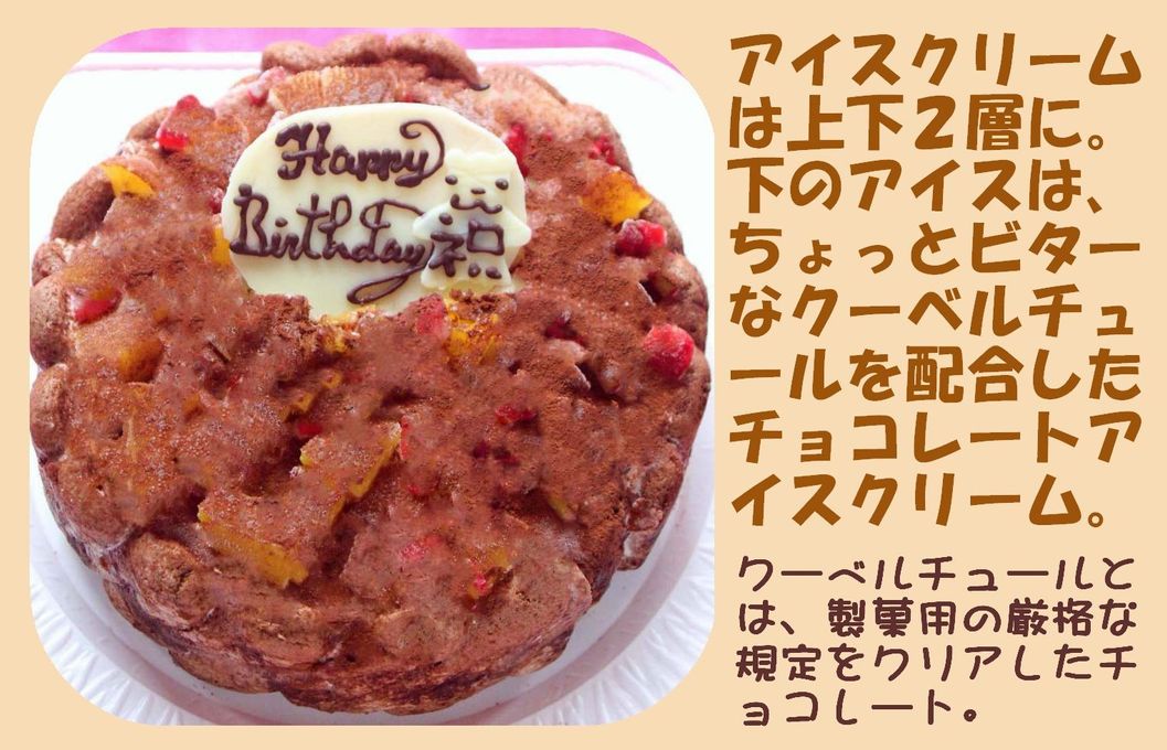 生乳チョコアイスケーキ ５号 15cm 2
