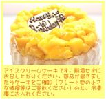 マンゴーアイスケーキ ４号 12cm  5