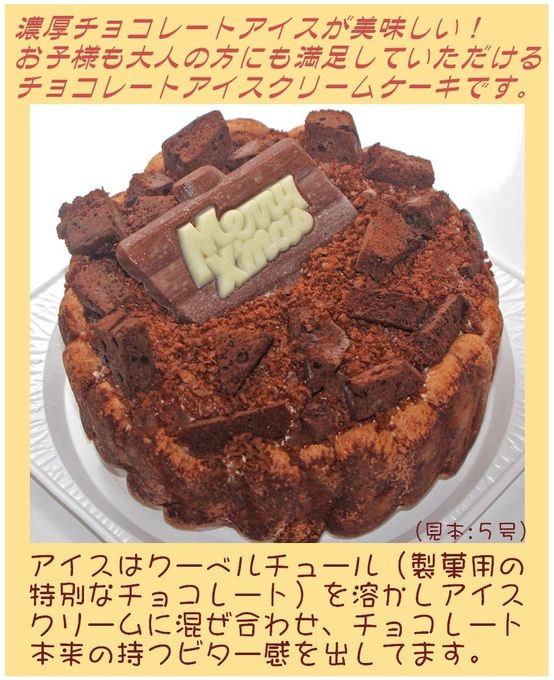 クリスマスチョコレートアイスケーキ 4号 12cm クリスマス2026 2