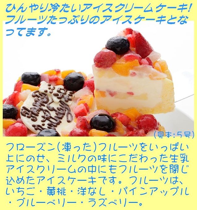 フルーツアイスケーキ 4号 12cm 2