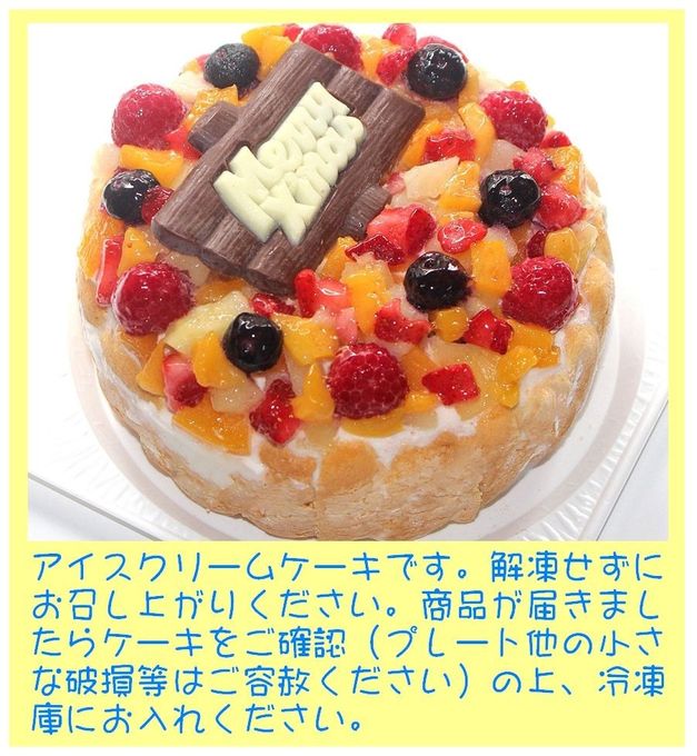 フルーツアイスケーキ 5号 15cm クリスマス2025 5