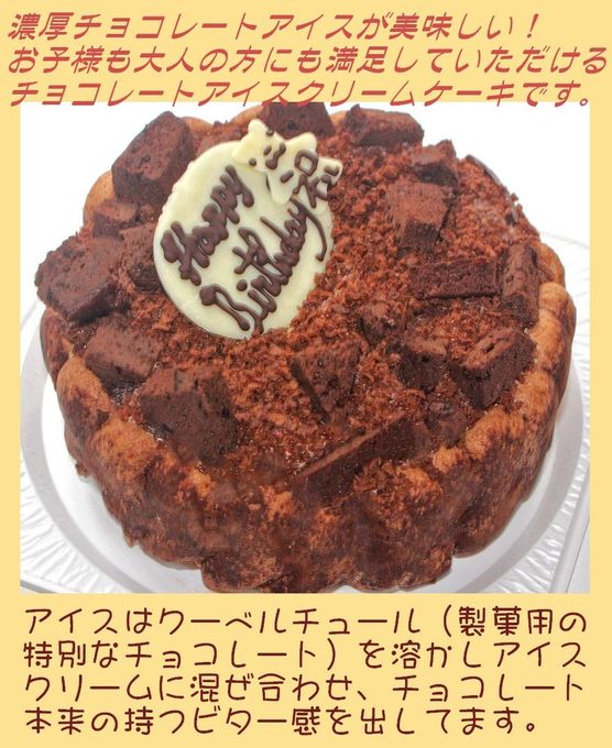 チョコレートアイスケーキ 7号 21cm 2