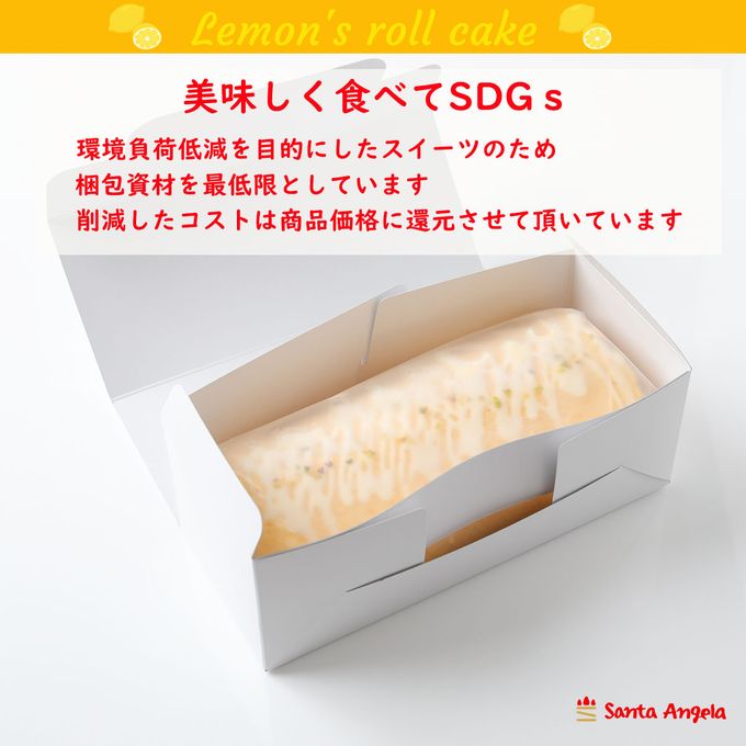 レモンカスタードロール SDGs フードロス削減 食品ロス 自宅用 お得 4