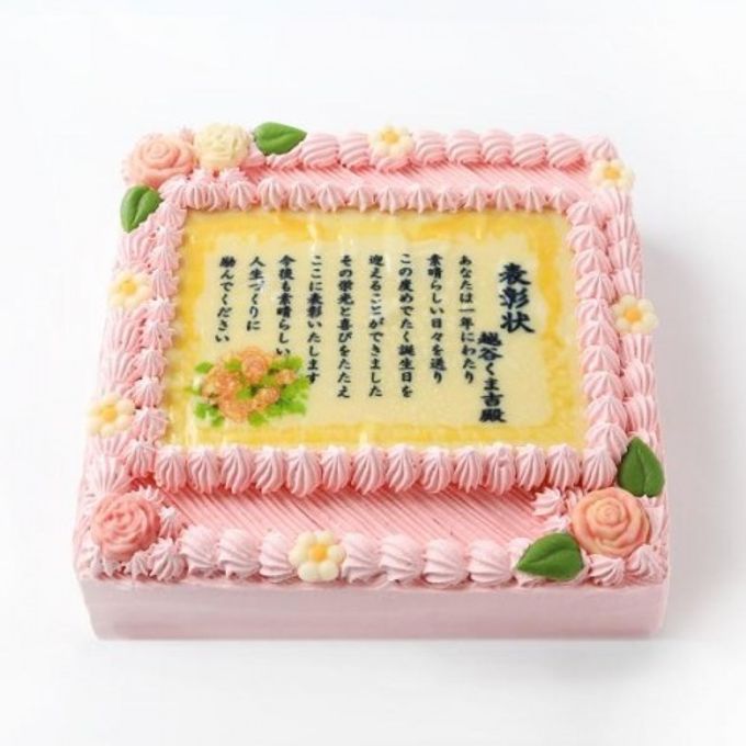 感謝状ケーキ 20×20cm苺風味のピンク生クリーム  1