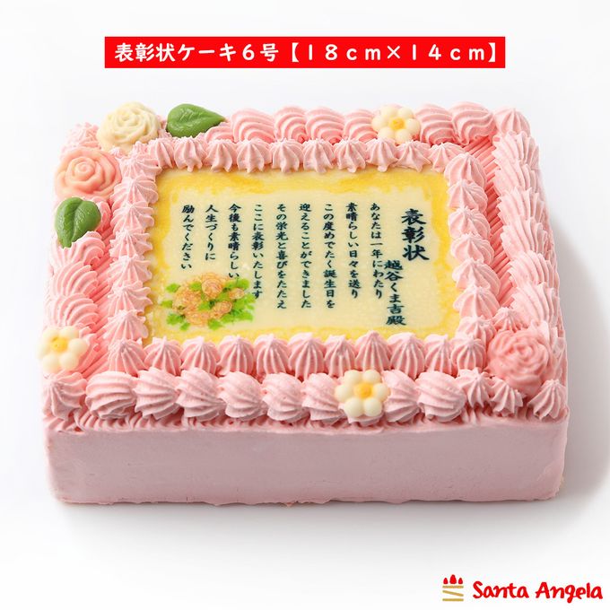 感謝状ケーキ 18×14cm苺風味のピンク生クリーム  1