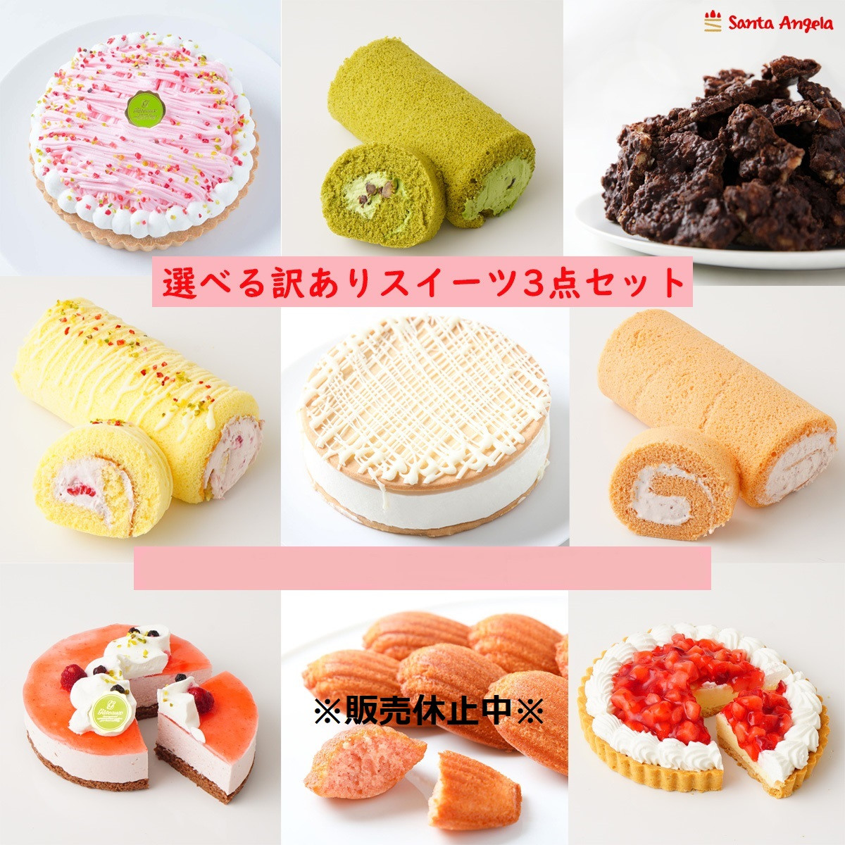 3点 スイーツ季節限定セット SDGs フードロス削減 食品ロス 自宅用 お得（サンタアンジェラ） | Cake.jp