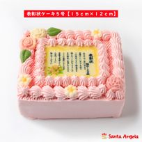 感謝状ケーキ 15×12cm苺風味のピンク生クリーム 