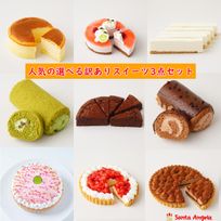3点 スイーツセット SDGs フードロス削減 食品ロス 自宅用 お得