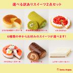 2点 スイーツセット SDGs フードロス削減 食品ロス 自宅用 お得 1