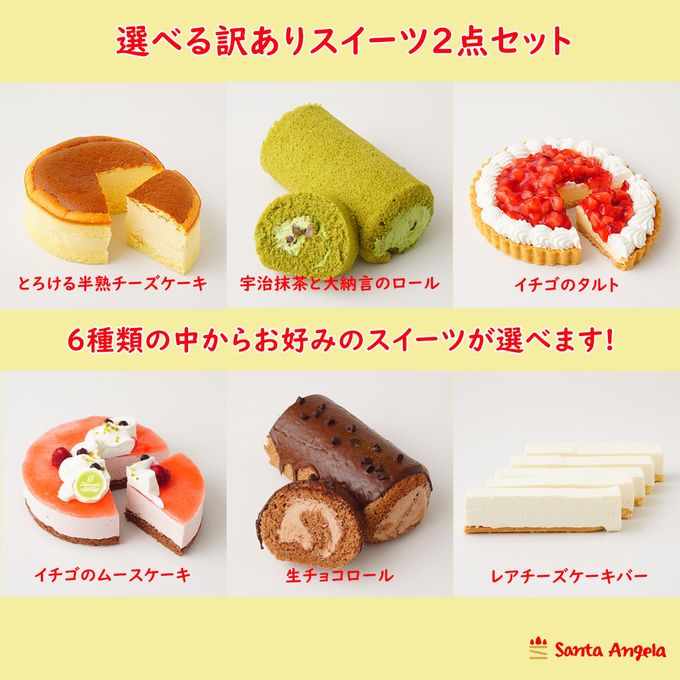 2点 スイーツセット SDGs フードロス削減 食品ロス 自宅用 お得 1