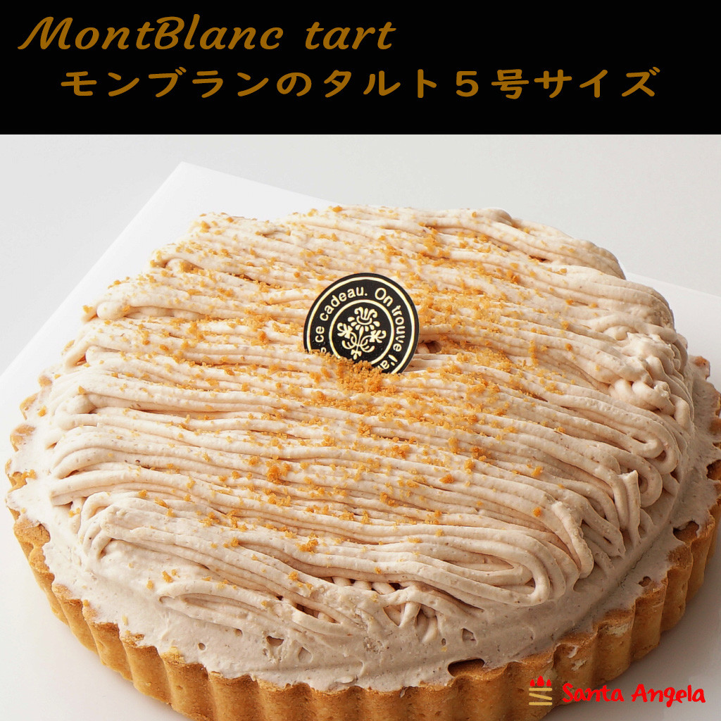 モンブランタルト 5号 SDGs モンブラン スイーツギフト （サンタ