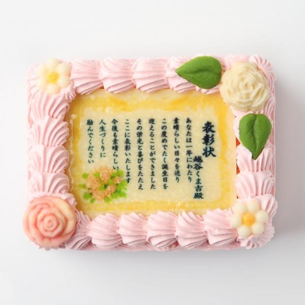 感謝状ケーキ 12×9cm苺風味のピンク生クリーム 2