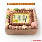 感謝状ケーキ 15×12cmチョコ生クリーム  1