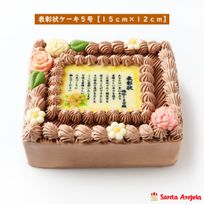 感謝状ケーキ 15×12cmチョコ生クリーム 