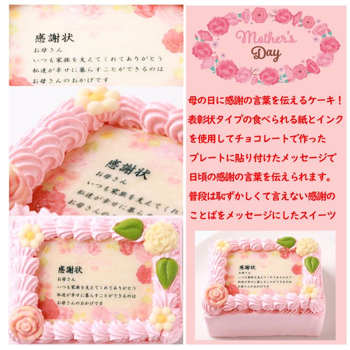 母の日限定感謝状ケーキ 15×12cm苺風味のピンク生クリーム 母の日2024 6
