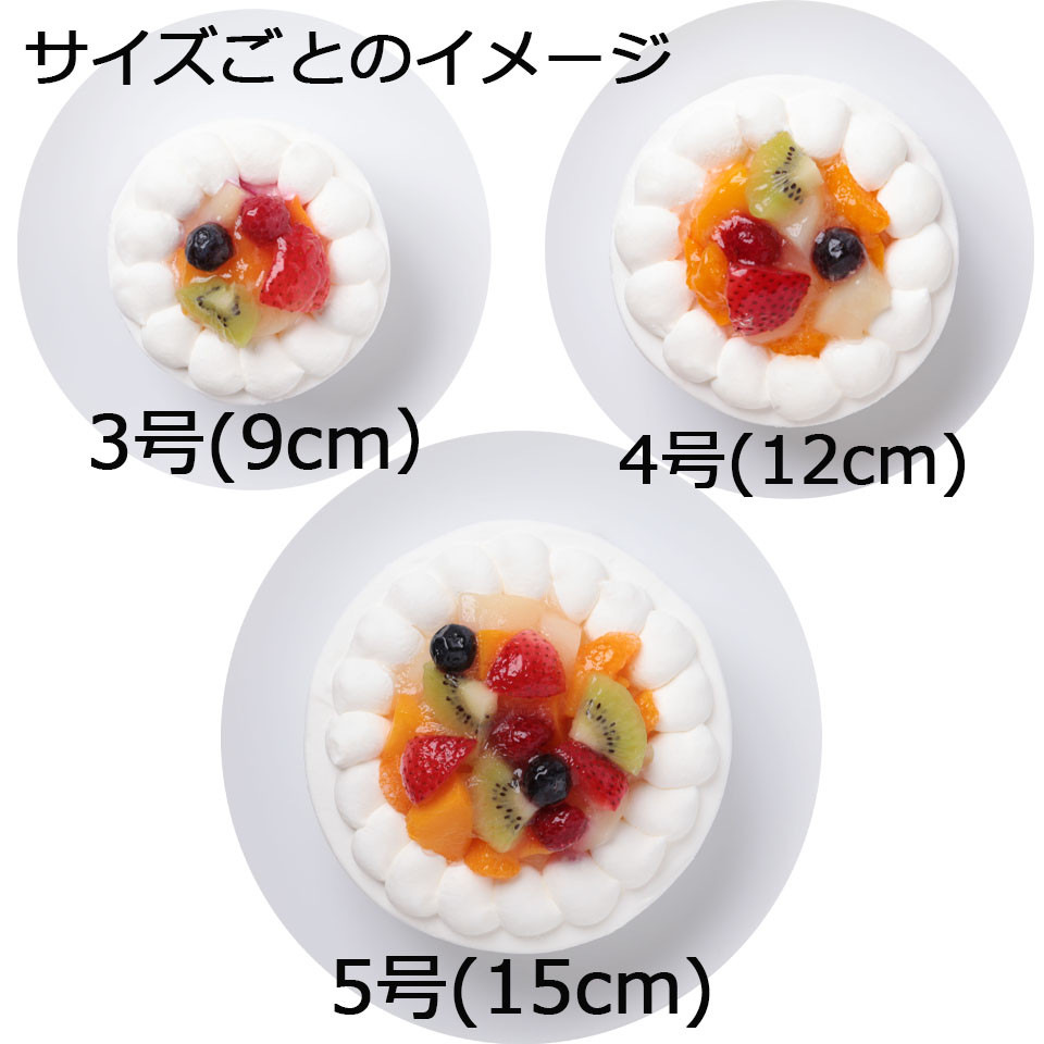 フルーツデコレーション 5号 15cm （サンタアンジェラ） | Cake.jp