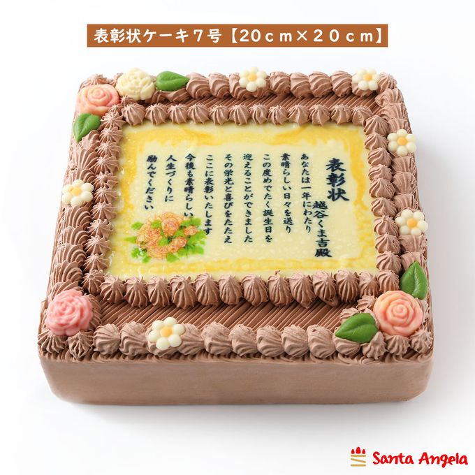 感謝状ケーキ 20×20cmチョコ生クリーム  1