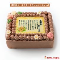 感謝状ケーキ 18×14cmチョコ生クリーム 