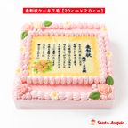 感謝状ケーキ 20×20cm苺風味のピンク生クリーム  1