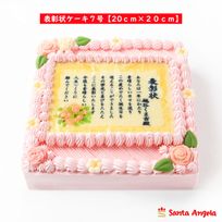 感謝状ケーキ 20×20cm苺風味のピンク生クリーム 