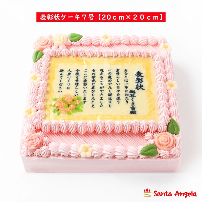 感謝状ケーキ 20×20cm苺風味のピンク生クリーム  1