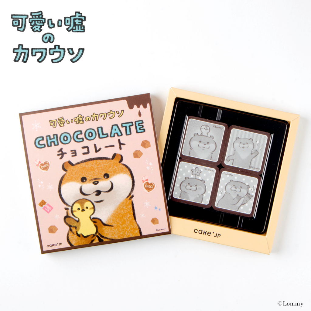 可愛い嘘のカワウソ』デザインチョコレート（Cake.jp） | Cake.jp
