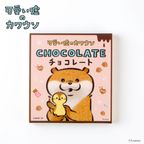 『可愛い嘘のカワウソ』デザインチョコレート 2
