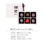 (モンシェール)獺祭ボンボンショコラ6個入 7