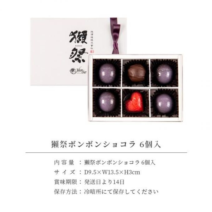 (モンシェール)獺祭ボンボンショコラ6個入 7