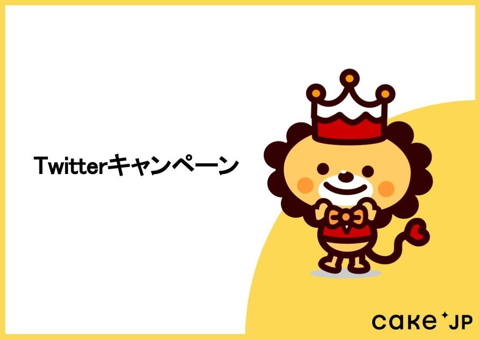 Twitterキャンペーン 1