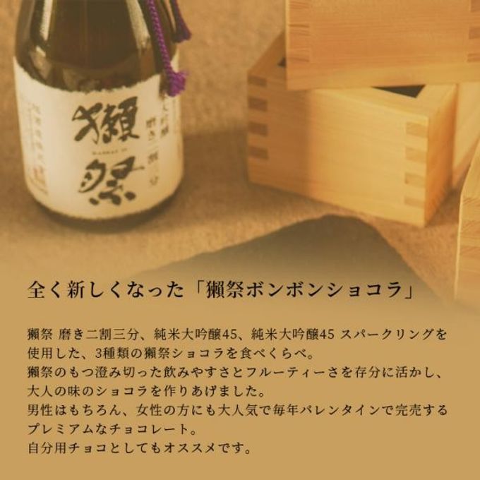 (モンシェール)獺祭ボンボンショコラ6個入 2