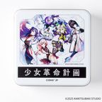 『少女革命計画』クッキー缶 2