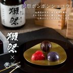 (モンシェール)獺祭ボンボンショコラ6個入 1