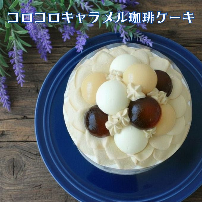 【6号】コーヒー大好き！！コロコロ・キャラメル珈琲ケーキ  2