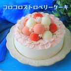 苺大好き！！コロコロ・ストロベリーケーキ  5号 2
