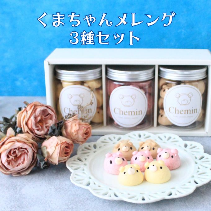 くまちゃんメレンゲ3種セット【珈琲ソルト、ラズベリー、レモン】 1