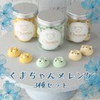 くまちゃんメレンゲ3種セット【珈琲ソルト、ミント、オレンジパッション】 7