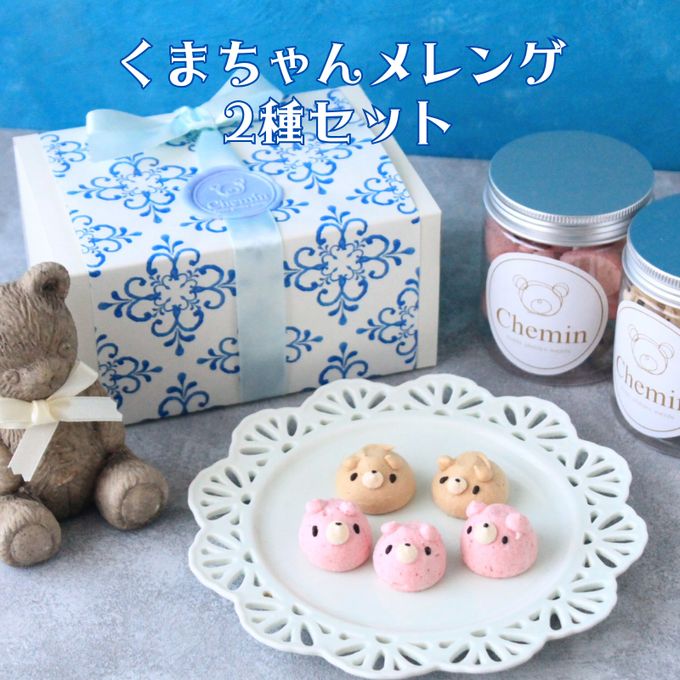くまちゃんメレンゲ2種セット【珈琲ソルト、ラズベリー】 1
