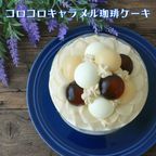 【4号】コーヒー大好き！！コロコロ・キャラメル珈琲ケーキ 2