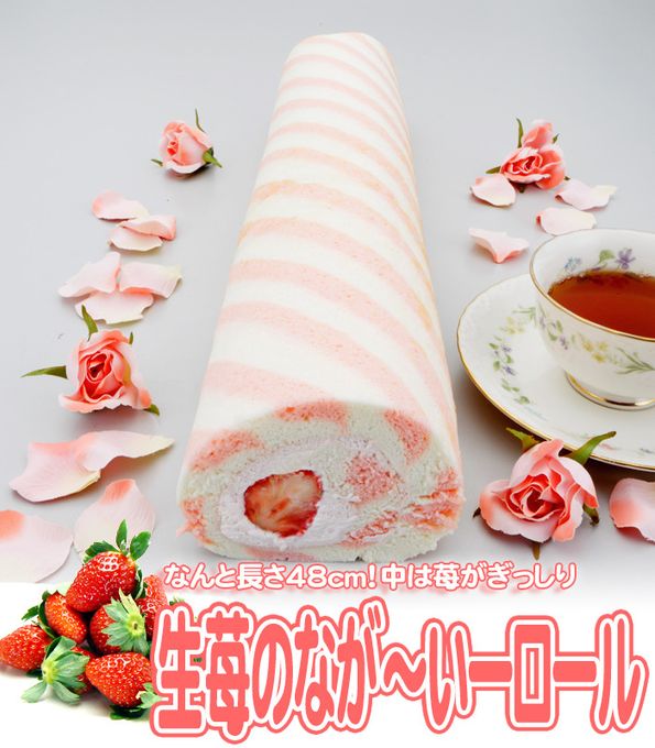送料無料！生苺のキャンデーロール 48cm  1