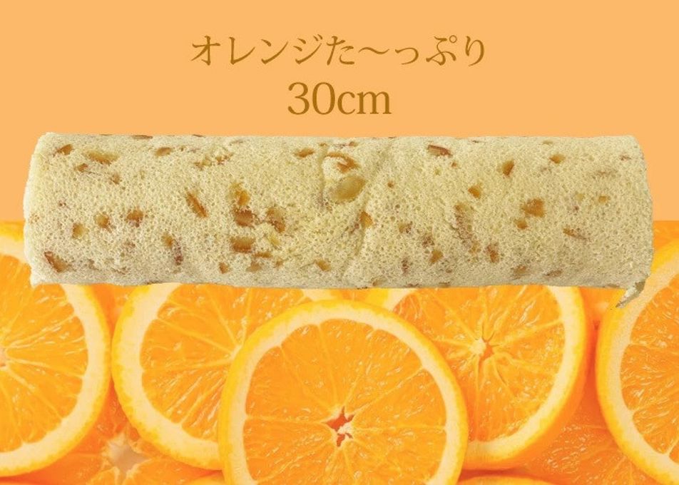 さわやかオレンジロール30cm 3