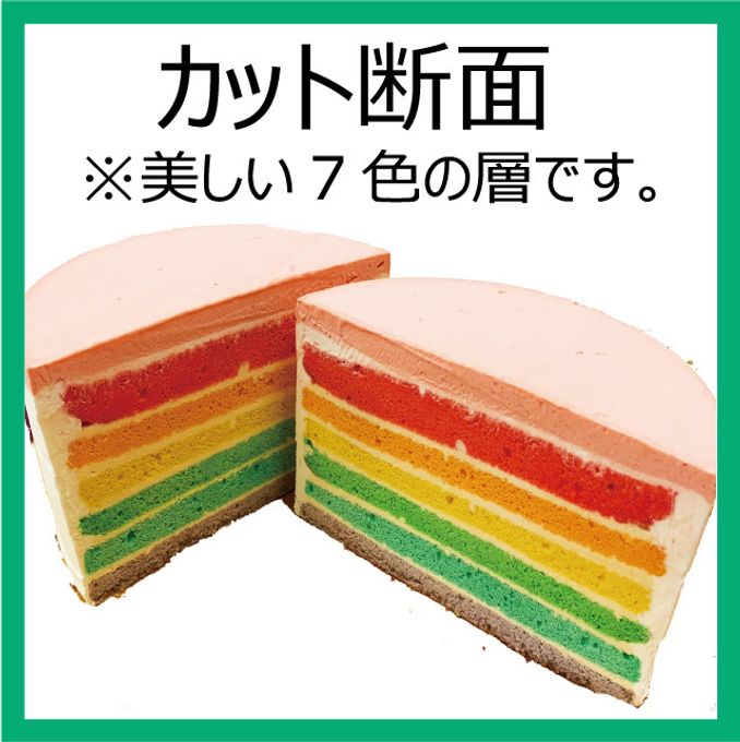 七色の虹のデコレーションケーキ「レインボーケーキ」 5.5号 5
