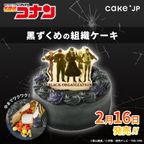 『名探偵コナン』黒ずくめの組織ケーキ 8