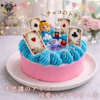 可愛いアリスのギフトケーキ 5号 いちご 生クリーム 15cm 1