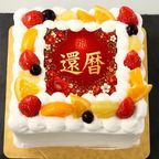 還暦ケーキ 5号 15cm×15cm 1