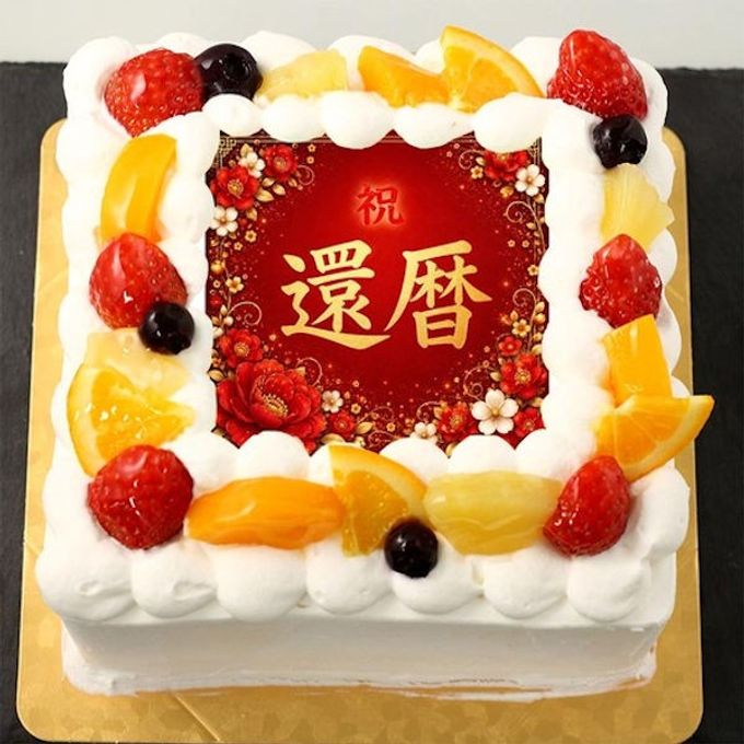 還暦ケーキ 6号 18cm×18cm 1