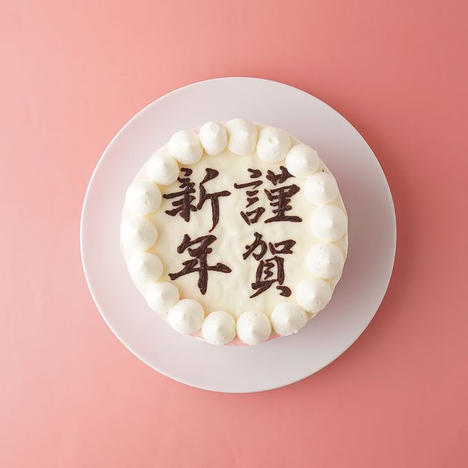 純生苺ショート 謹賀新年 イラストケーキデコレーション 5号 ＊限定数【無くなり次第終了】 2