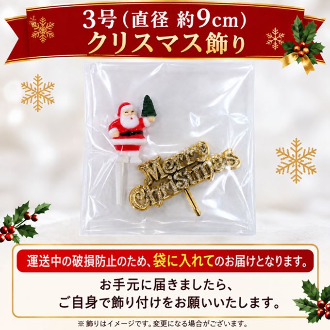 Xmas純生クリーム苺ケーキ3号 半解凍でとろける（室温で半解凍していただくと、外はふんわり、中はひんやりとした食感をお楽しみいただけます）北海道純生クリーム・小麦粉・バター100%使用  #ふわひん純生いちご ふるさと納税返礼品に採用 クリスマス2026  2
